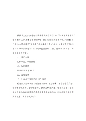 2023年“5·19中国旅游日”宣传推广工作方案.docx