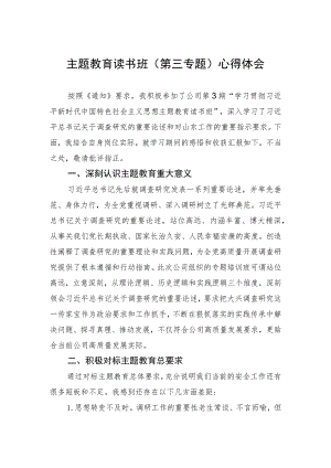 主题教育读书班（第三专题）心得体会.docx
