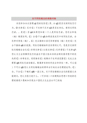 【精品文档】关于同性婚法的调查问卷（整理版）.docx