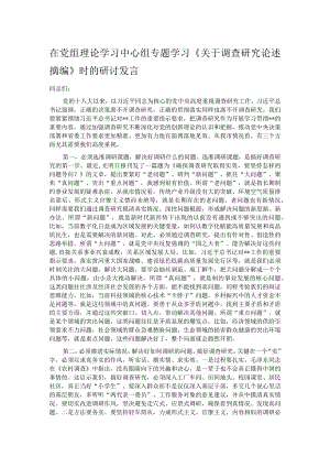 在党组理论学习中心组专题学习《关于调查研究论述摘编》时的研讨发言.docx