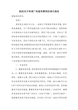 医院关于申请广告宣传费用的请示报告.docx