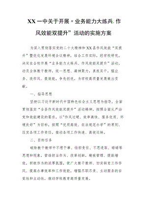 XX一中关于开展“业务能力大练兵、作风效能双提升”活动的实施方案.docx