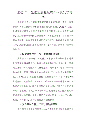 2023年“先进基层党组织”代表发言材料.docx