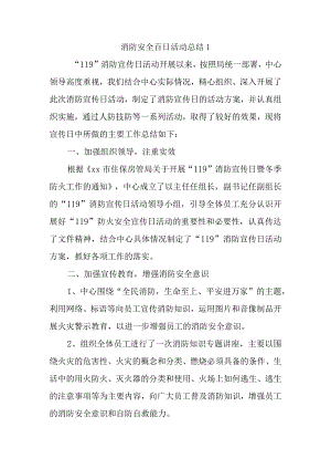 消防安全百日活动总结1.docx