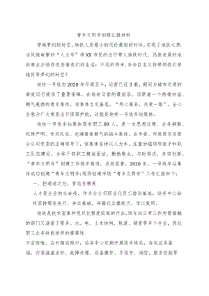 青年文明号创建汇报材料.docx