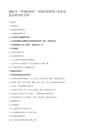 2023年南通特协杯电梯安装维修工职业技能竞赛考核大纲.docx
