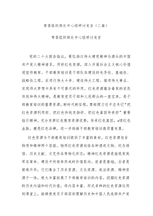常委组织部长中心组研讨发言(二篇).docx