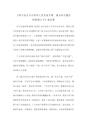 《努力成长为对党和人民忠诚可靠、堪当时代重任的栋梁之才》读后感.docx