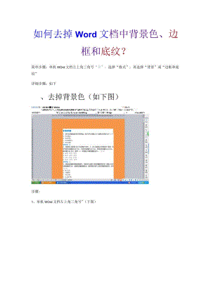 如何去掉Word文档中背景色、边框和底纹？.docx