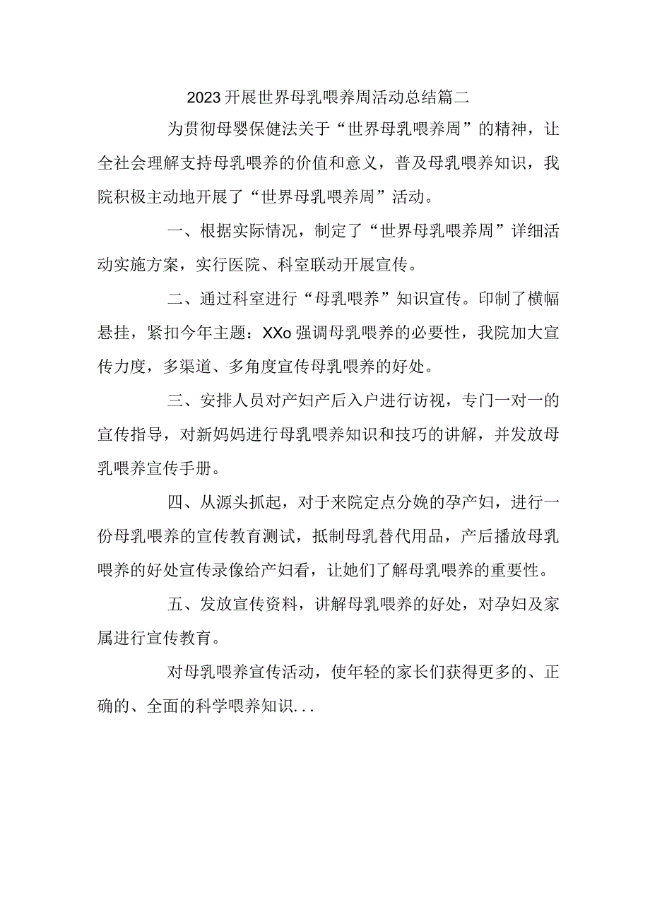 2023开展世界母乳喂养周活动总结篇二.docx_第1页