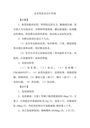 多发性肌炎诊疗常规.docx