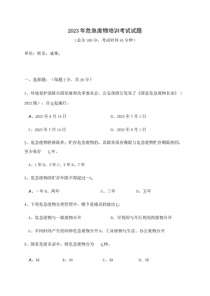 2023年危险废物培训考试试题修改.docx