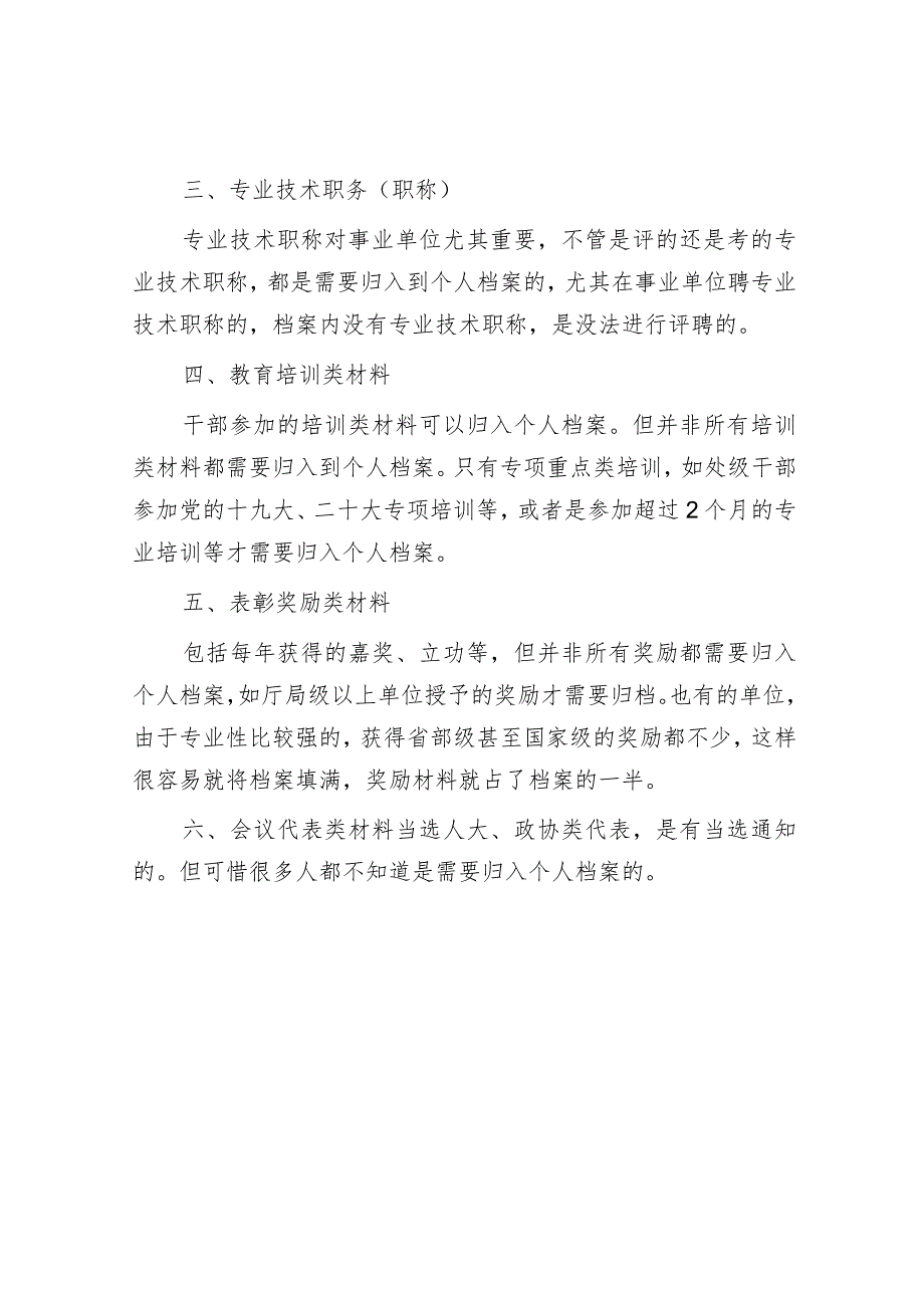 您知道吗？这些材料是要归入个人档案的.docx_第2页