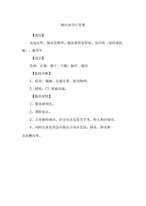 脑出血诊疗常规.docx