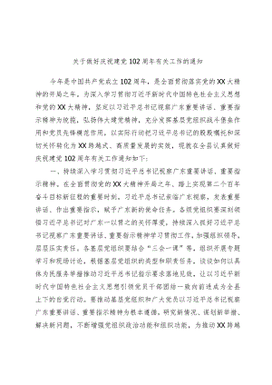 关于做好庆祝建党102周年有关工作的通知.docx