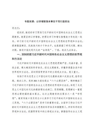 专题党课：以学增智强本领实干笃行显担当.docx