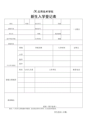 XX应用技术学院新生入学登记表.docx