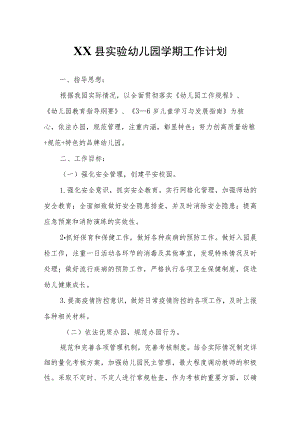 XX县实验幼儿园学期工作计划.docx