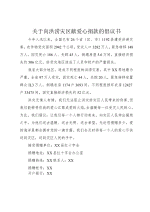 【精品文档】关于向洪涝灾区献爱心捐款的倡议书（整理版）.docx