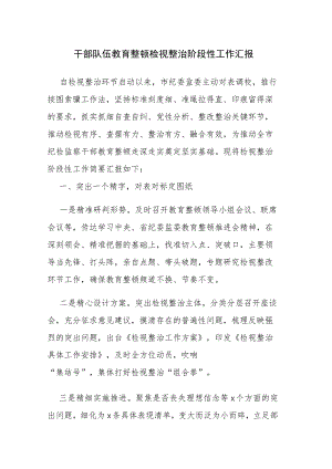 纪检监察队伍教育整顿检视整治阶段性工作汇报及交流会发言范文3篇.docx