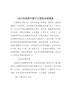 2023年党员干部个人党性分析报告.docx