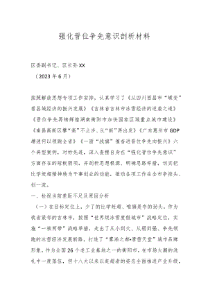 强化晋位争先意识剖析材料.docx