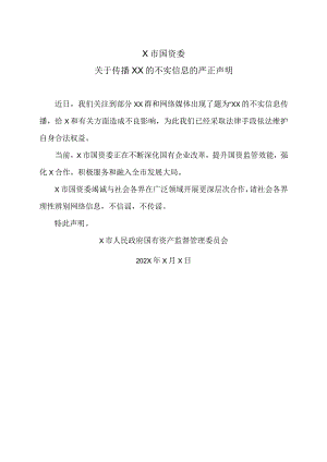 X市国资委关于传播XX的不实信息的严正声明.docx
