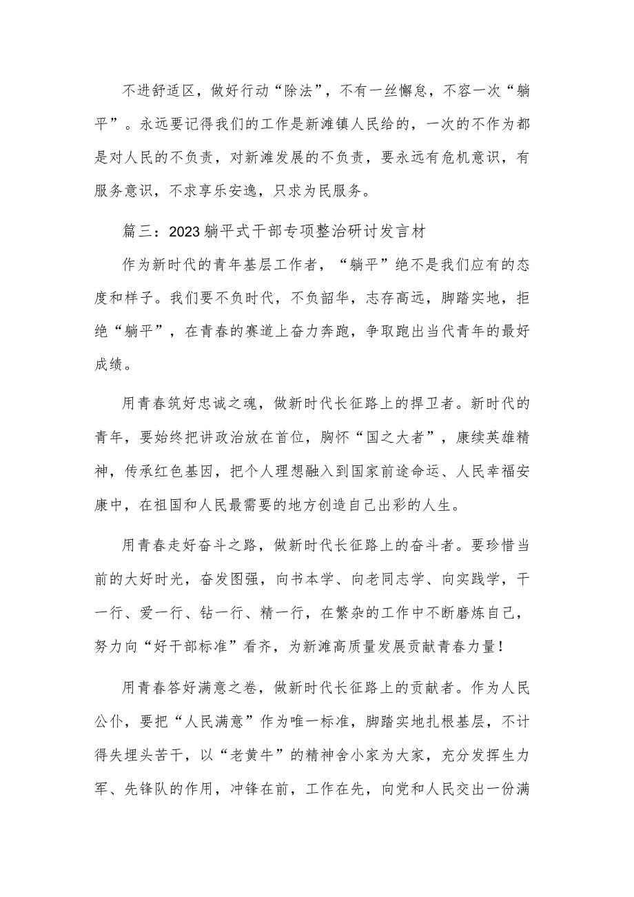 2023躺平式干部专项整治研讨发言材料汇篇范文.docx_第3页
