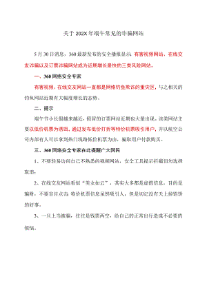 关于202X年端午常见的诈骗网站.docx