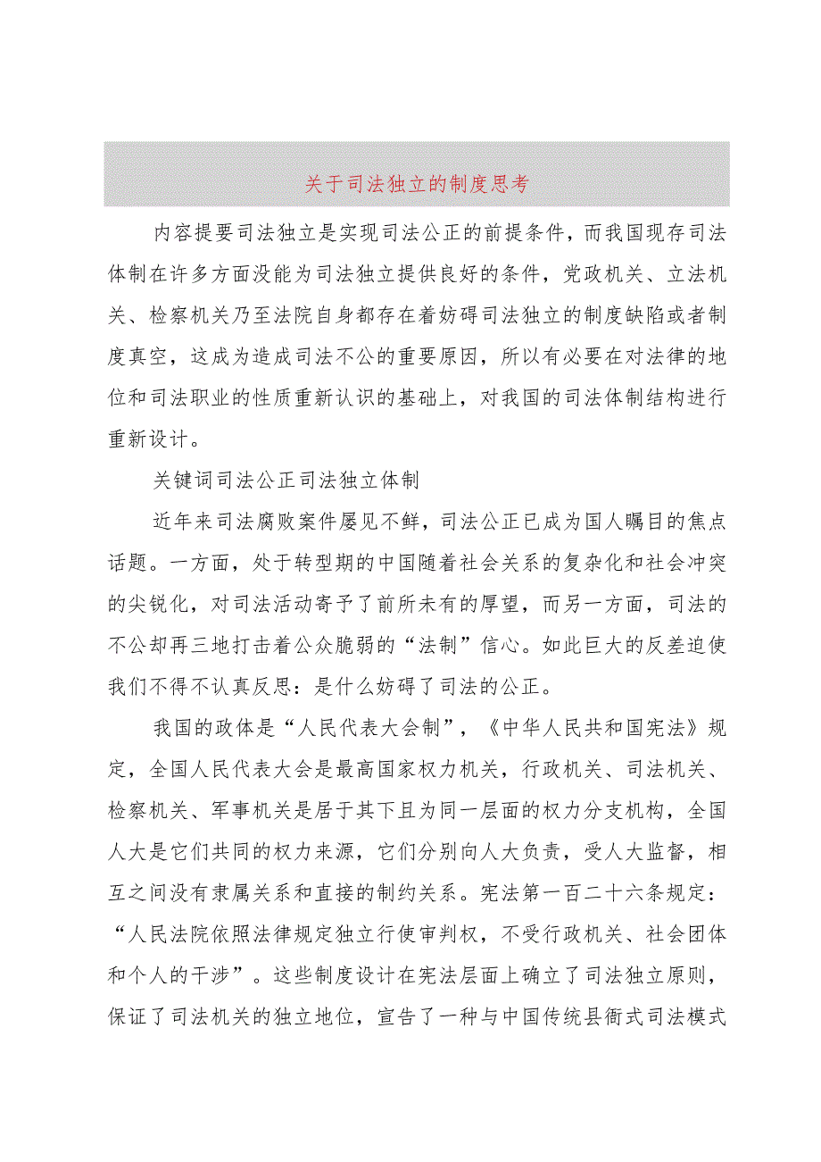 【精品文档】关于司法独立的制度思考（整理版）.docx_第1页