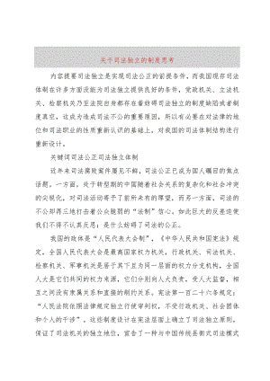 【精品文档】关于司法独立的制度思考（整理版）.docx