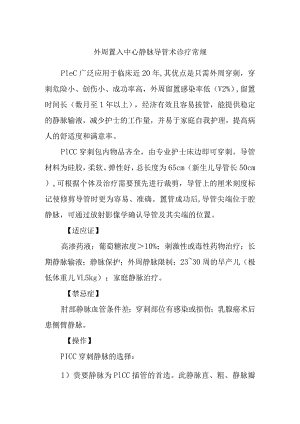 外周置入中心静脉导管术诊疗常规.docx
