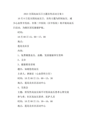 2023全国高血压日主题宣传活动方案5.docx