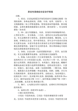 原发性肾病综合征诊疗常规.docx