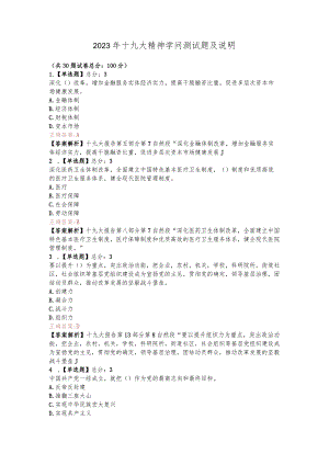 2023年十九大精神知识测试题及解释.docx