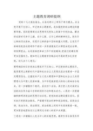 主题教育调研提纲.docx
