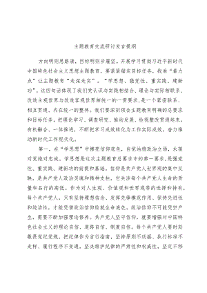 主题教育交流研讨发言提纲.docx