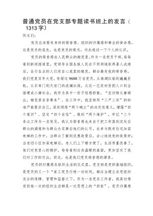 普通党员主题教育读书班上的发言.docx