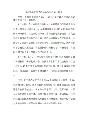 2023年教师节活动总结与活动计划9.docx
