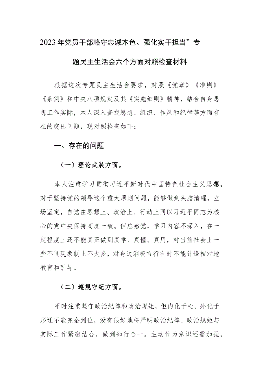 2023年党员干部“恪守忠诚本色、强化实干担当”专题民主生活会六个方面对照检查材料范文.docx_第1页
