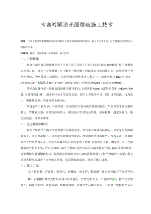 木寨岭隧道光面爆破施工技术.docx