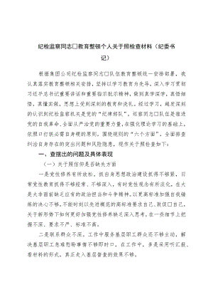 纪检监察干部教育整顿“六个方面”个人对照检查材料（纪委书记）.docx