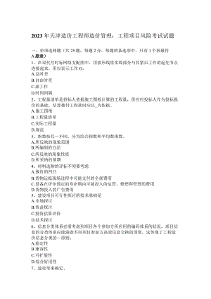 2023年天津造价工程师造价管理：工程项目风险考试试题.docx