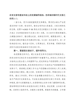 在党支部专题读书班上的党课辅导报告：怎样做好新时代支部工作.docx