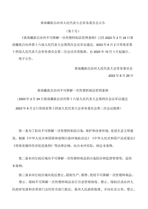 黄南藏族自治州不可降解一次性塑料制品管理条例.docx