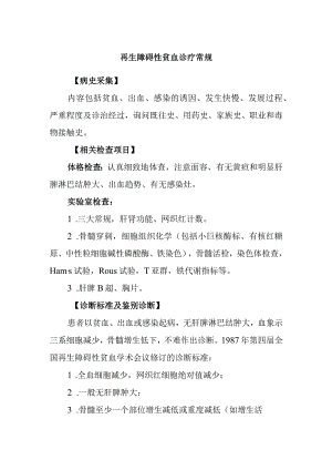 再生障碍性贫血诊疗常规.docx