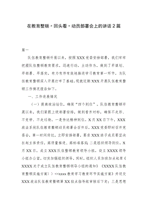 队伍教育整顿总结会暨“回头看”工作部署会上的发言提纲5篇 .docx