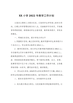 XX小学2022年教学工作计划.docx