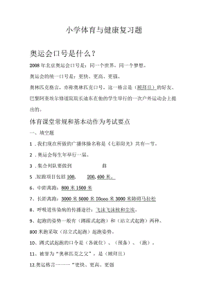 三年级体育与健康复习题.docx