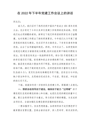 【讲话致辞】在2022年下半年党建工作会议上的讲话.docx
